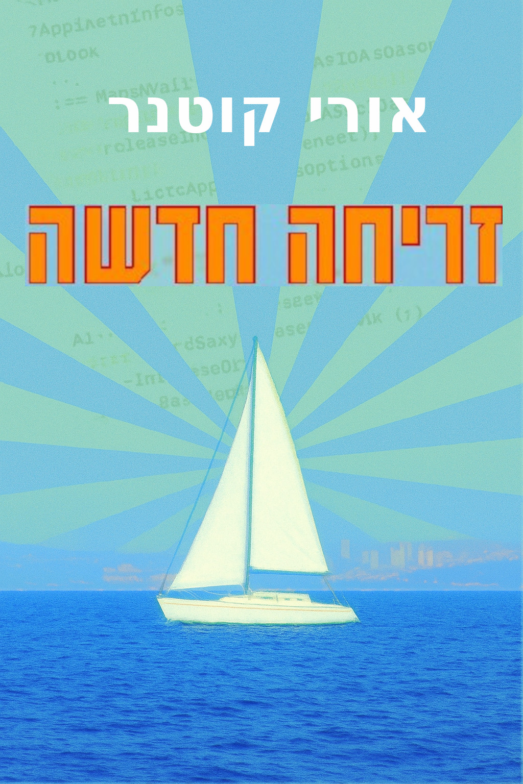 זריחה חדשה