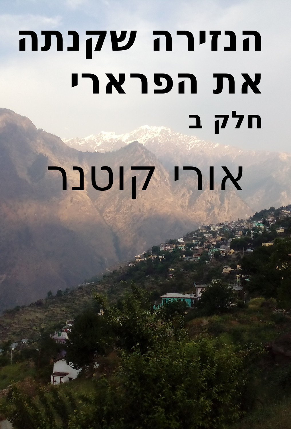 הנזירה שקנתה את הפרארי (חלק ב)